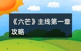 《六芒》主線第一章攻略