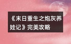 《末日重生之炮灰養娃記》完美攻略