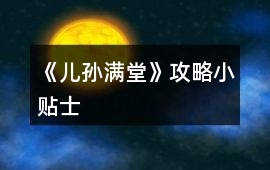 《兒孫滿堂》攻略小貼士