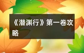 《潛淵行》第一卷攻略
