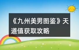 《九州美男圖鑒》天道值獲取攻略