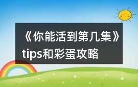 《你能活到第幾集》tips和彩蛋攻略
