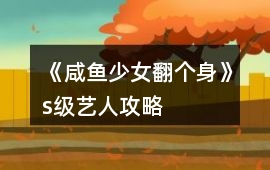 《咸魚少女翻個身》s級藝人攻略