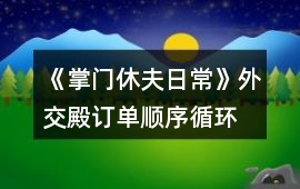 《掌門休夫日常》外交殿訂單順序（循環） 攻略