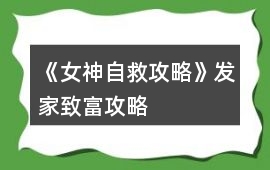 《女神自救攻略》發(fā)家致富攻略