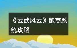 《云武風云》跑商系統攻略