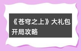 《蒼穹之上》大禮包開局攻略