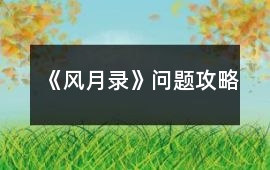 《風月錄》問題攻略