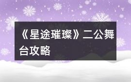《星途璀璨》二公舞臺(tái)攻略