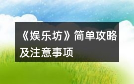 《娛樂坊》簡(jiǎn)單攻略及注意事項(xiàng)