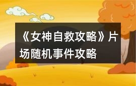 《女神自救攻略》片場隨機事件攻略