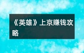 《英雄》上京賺錢攻略