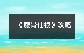 《魔骨仙根》攻略