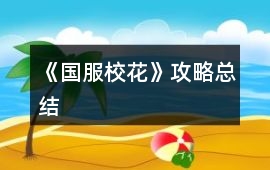 《國服校花》攻略總結