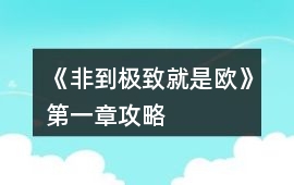《非到極致就是歐》第一章攻略