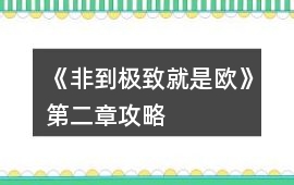《非到極致就是歐》第二章攻略