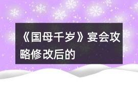 《國母千歲》宴會攻略（修改后的）