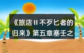 《旅店Ⅱ不歹匕者的歸來》第五章塞壬之歌攻略