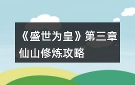 《盛世為皇》第三章仙山修煉攻略