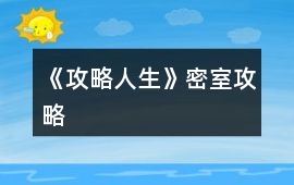 《攻略人生》密室攻略