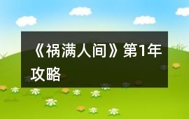 《禍滿人間》第1年攻略