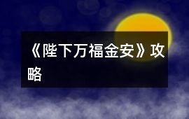 《陛下萬福金安》攻略