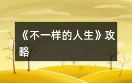 《不一樣的人生》攻略