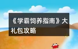 《學霸飼養指南》大禮包攻略