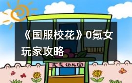 《國服校花》0氪女玩家攻略