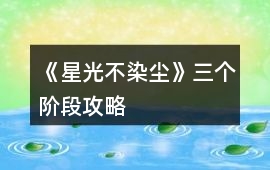 《星光不染塵》三個階段攻略
