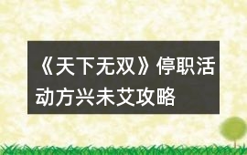 《天下無雙》停職活動方興未艾攻略