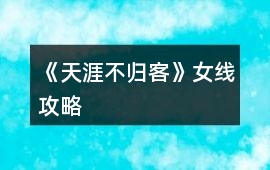 《天涯不歸客》女線攻略