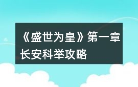 《盛世為皇》第一章長(zhǎng)安科舉攻略