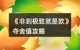 《非到極致就是歐》奪舍值攻略
