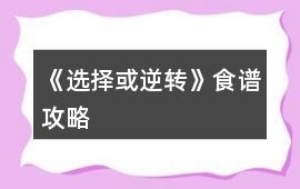 《選擇或逆轉》食譜攻略