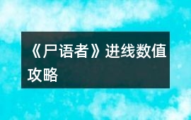 《尸語者》進線數值攻略