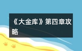 《大金庫》第四章攻略