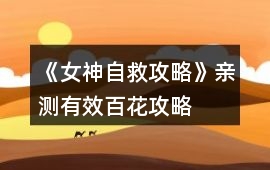 《女神自救攻略》親測有效百花攻略