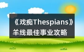《戲癡Thespians》羊線最佳事業攻略