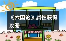 《六國論》屬性獲得攻略