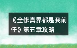 《全修真界都是我前任》第五章攻略