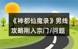 《神都仙魔錄》男線攻略（剛入宗門/問題大雜燴）