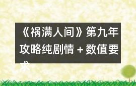 《禍滿人間》第九年攻略純劇情＋數值要求