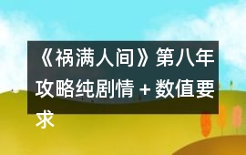 《禍滿人間》第八年攻略純劇情＋數值要求