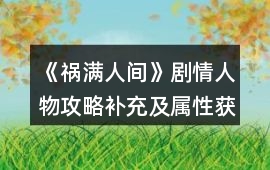 《禍滿人間》劇情人物攻略補充及屬性獲取方法