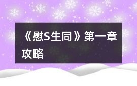 《慰S生同》第一章攻略