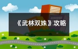 《武林雙姝》攻略