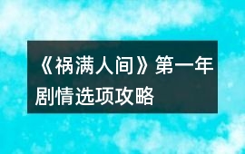 《禍滿人間》第一年劇情選項攻略
