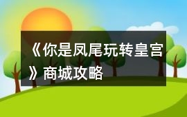 《你是鳳尾玩轉皇宮》商城攻略