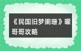 《民國舊夢闌珊》曜哥哥攻略
